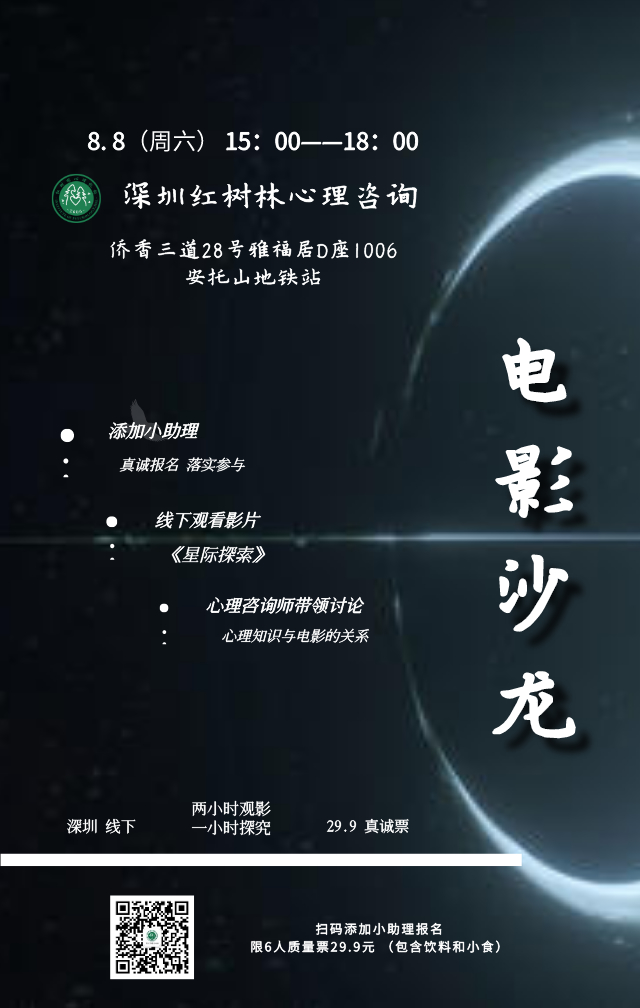 8.8丨线下心理观影沙龙】《星际探索》