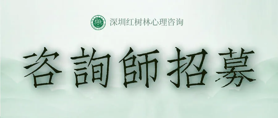 【咨询师招募】深圳红树林心理邀请你的加入