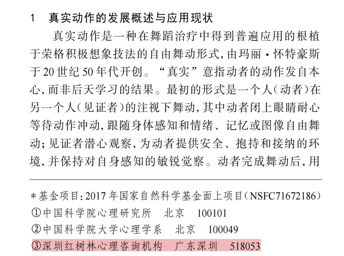 【红树林快讯】我们的心理咨询学术成果被核心期刊收录